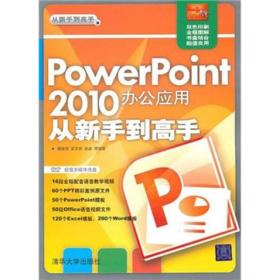 从新手到高手：PowerPoint 2010办公应用从新手到高手