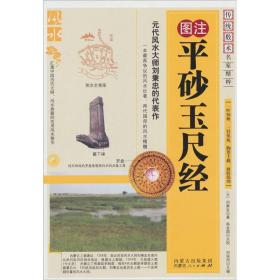 平砂玉尺经 　元朝的刘秉忠字仲悔。在他所著的《平沙玉尺经》中《造微赋》以微妙、精细、不可思议的赋文总述了风水原理和实践方法；《逐吉赋》论述消峰及其断言；《天机赋》是论述纳水及其断言。“三赋”的关系是：《逐吉赋》是《造微赋》测量峰砂风水好坏的操作尺度，《天机赋》是《造微赋》测量朝堂水吉凶的操作风水尺度。后明朝开国皇帝朱元璋的国师刘伯温对“三赋”进行论释。 　　可是风水学中的峦头派、三合派褒奖