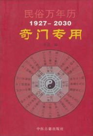 民俗万年历（1927-2030)--奇门专用