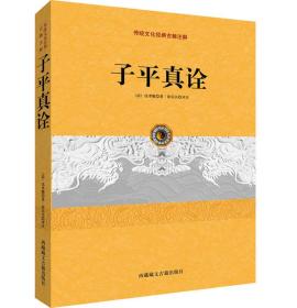 子平真诠（中国古代命书经典作品！从事相关研究工作的人员参考佳作！弘扬优秀传统文化、命理入手必备之选！）