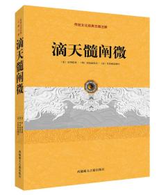 传统文化经典古籍注解:滴天髓阐微（中国古代占卜经典、命理学经典著作！被古人推宠为命理学中的圣经！命学中罕见之孤本！）