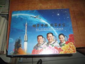 铸梦中国 圆梦太空《天宫一号与神舟十号载人飞行任务纪念》邮册