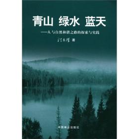 青山绿水蓝天：人与自然和谐之路的探索与实践