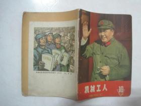 机械工人 冷加工（1966年第10期，封面：毛主席像）（67160）