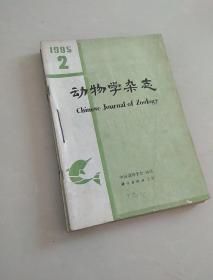 动物学杂志 1985年 第20卷 2-6期