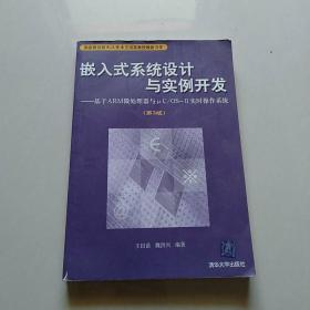 嵌入式系统设计与实例开发：基于ARM微处理器与μC/OS-2实时操作系统（第3版）