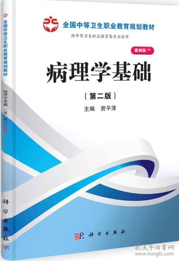 全国中等卫生职业教育规划教材：病理学基础（第2版）（案例版）（供中等卫生职业教育各专业使用）