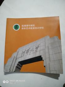 临清清华美院、新秋艺术教育培训学校