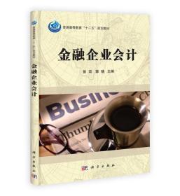 普通高等教育“十二五”规划教材：金融企业会计