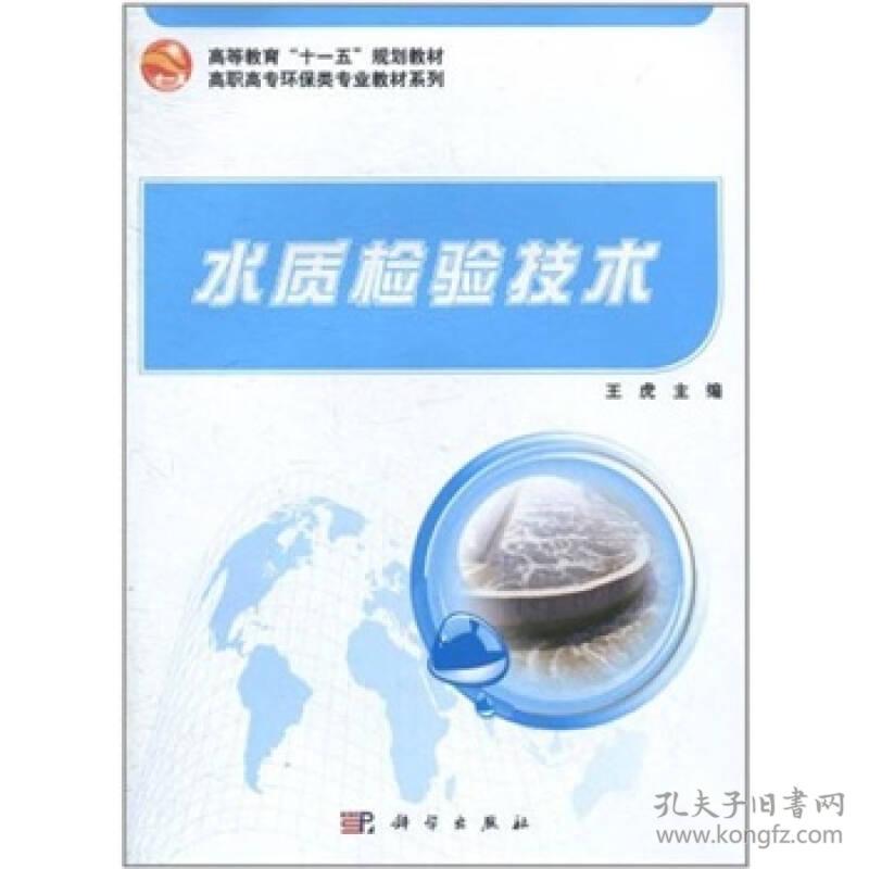 二手正版水质检验技术 王虎 科学出版社