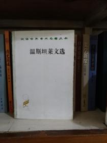 汉译世界学术名著丛书·温斯坦莱文选