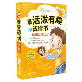 最活泼有趣的法律书：马米历险记第四4版 朴琳琳 中国法制出版社 9787509395264