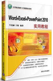 Word+Excel+PowerPoint2010实用教程