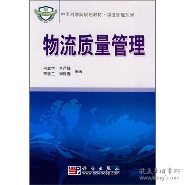 中国科学院规划教材·物流管理系列：物流质量管理