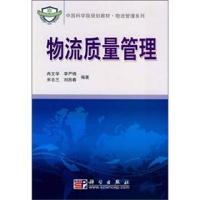 中国科学院规划教材·物流管理系列：物流质量管理