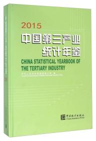 2015中国第三产业统计年鉴 无光盘