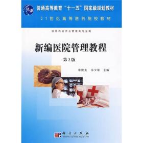 新编医院管理教程第二版 申俊龙汤少梁 科学出版社 97870302