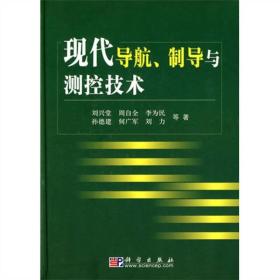 现代导航、制导与测控技术