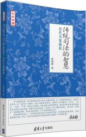 傳統司法的智慧：歷代名案解析