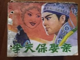 连环画：李天宝娶亲