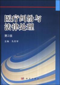 医疗纠纷与法律处理（第2版）