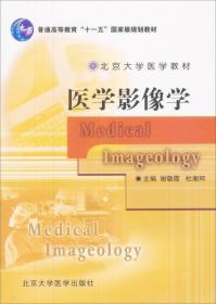 北京大学医学教材：医学影像学/普通高等教育“十一五”国家级规划教材