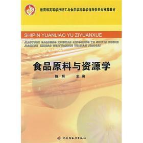 教育部高等学校轻工与食品学科教学指导委员会推荐教材：食品原料与资源学