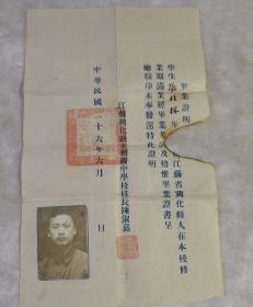 江苏兴化县立初级中学毕业证 民国二十六年