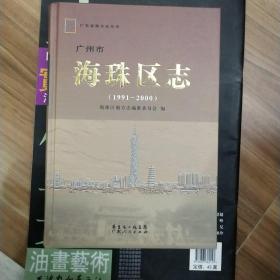 广州市海珠区志 (1991--2000)