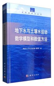 水科学前沿丛书：地下水与土壤水运动数学模型和数值方法