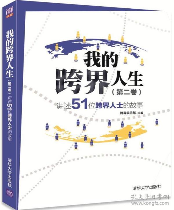 我的跨界人生（第二卷）——讲述51位跨界人士的故事