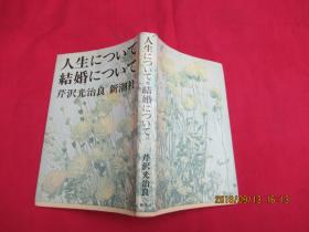 人生について结婚について