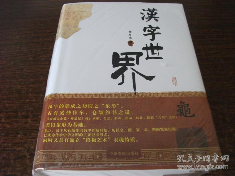 汉字世界 （ 萧启宏 ）  全新 95 品，精装，大 16 开、巨厚，一版一印，100 万字