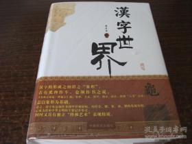 汉字世界 （ 萧启宏 ）  全新 95 品，精装，大 16 开、巨厚，一版一印，100 万字