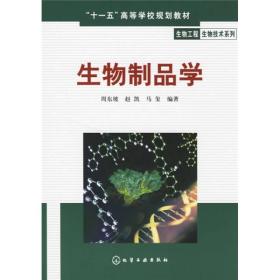 二手生物制品学 周东坡赵凯马玺 化学工业出版社 9787502591229