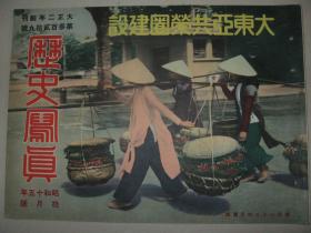 1940年10月《历史写真》 重庆击 北支北京天坛 上海 南京