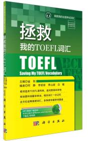 拯救我的出国考试词汇：拯救我的TOEFL词汇