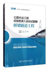 2016年职（执）业资格考试辅导丛书：公路水运工程试验检测人员应试题解 桥梁隧道工程