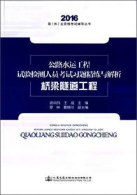 公路水运工程试验检测人员考试习题精炼与解析 桥梁隧道工程