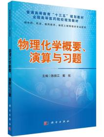 物理化学概要、演算与习题