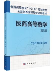 医药高等数学-第五5版 严云良 科学出版社 9787030461674