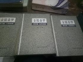 金陵春梦(三、四、五集)一版二印