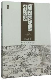 六十家小说贪欣误（插图）正版中国古典文学名著丛书