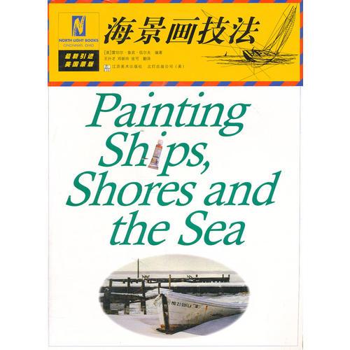 海景畫技法