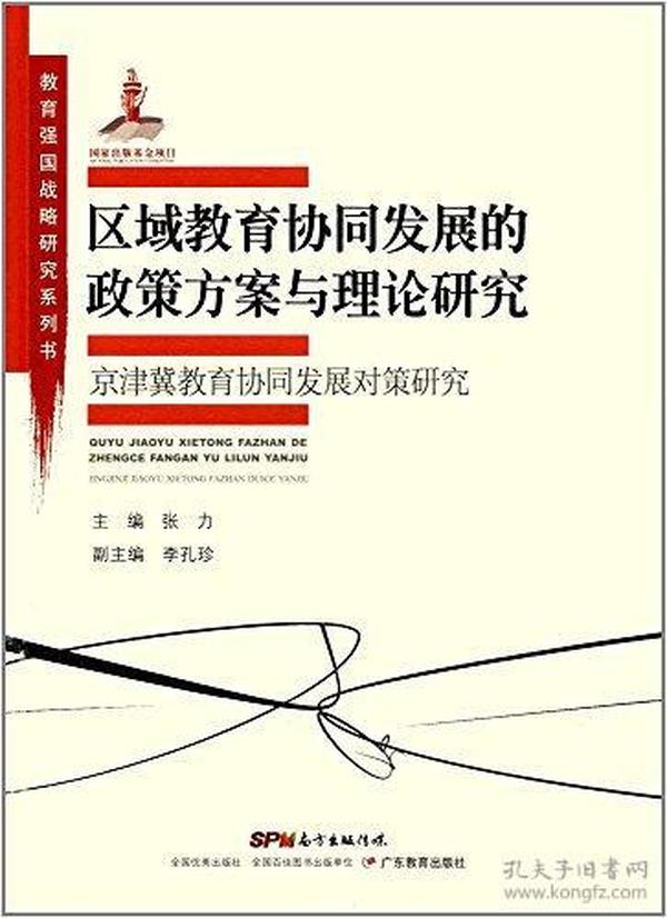 教育强国战略研究系列·区域教育协同发展的政策方案与理论研究:京津冀教育协同发展对策研究