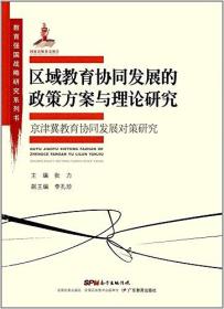 教育强国战略研究系列·区域教育协同发展的政策方案与理论研究:京津冀教育协同发展对策研究