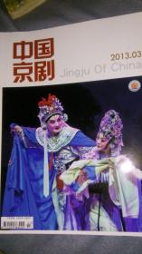 中国京剧2013 3 戏剧杂志