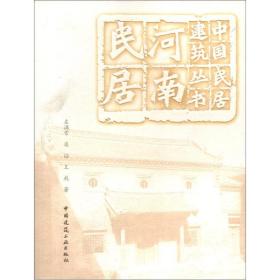 中国民居建筑丛书：河南民居