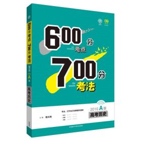 理想树-600分考点700分考法（2016A版 高考历史）