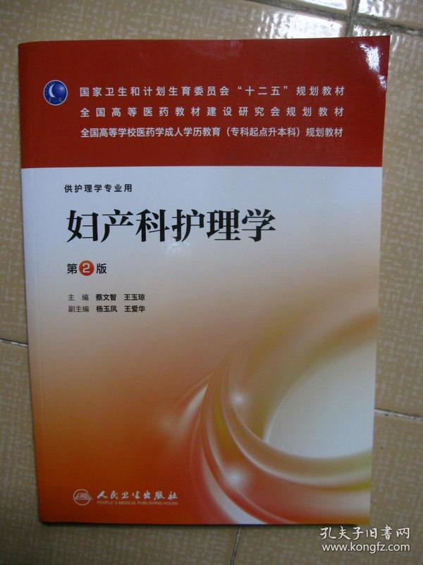 妇产科护理学（第2版）/全国高等学校医药学成人学历教育（专科起点升本科）规划教材